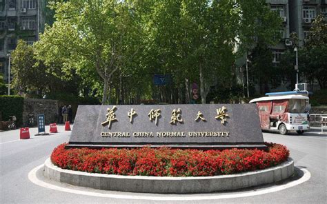 華中師範大學|学校简介